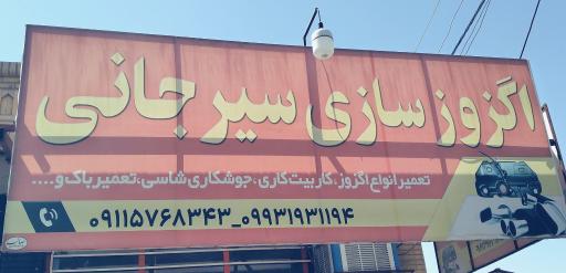 اگزوز سازی رضا سیرجانی