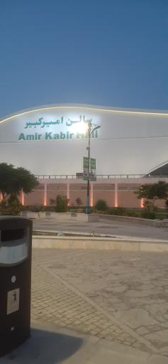 عکس سالن امیر کبیر 