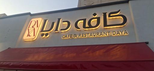 عکس کافه دایا