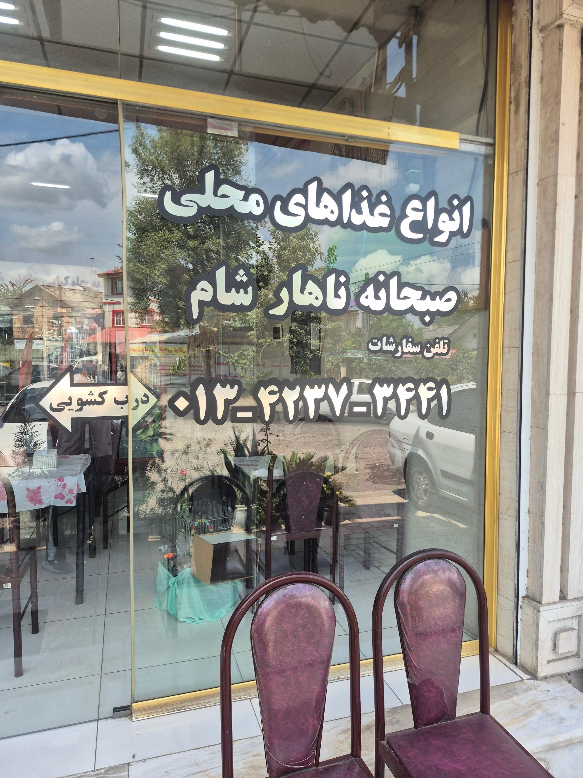 عکس رستوران ماهان