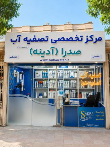 عکس تصفیه آب صدرا اراک