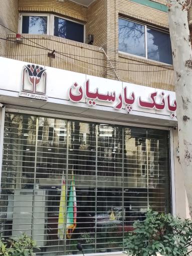 عکس بانک پارسیان 