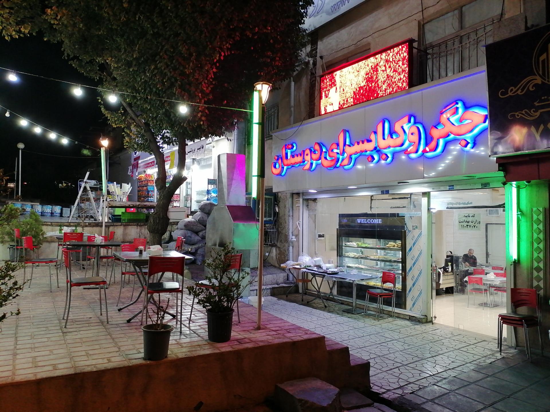 عکس جگرکی کبابسرای دوستان