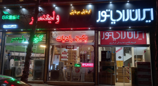 عکس سرمایش گرمایش ولیعصر 