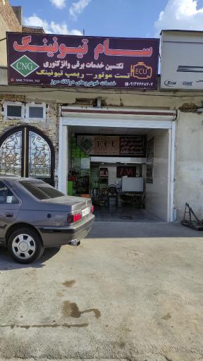 سام تیونینگ