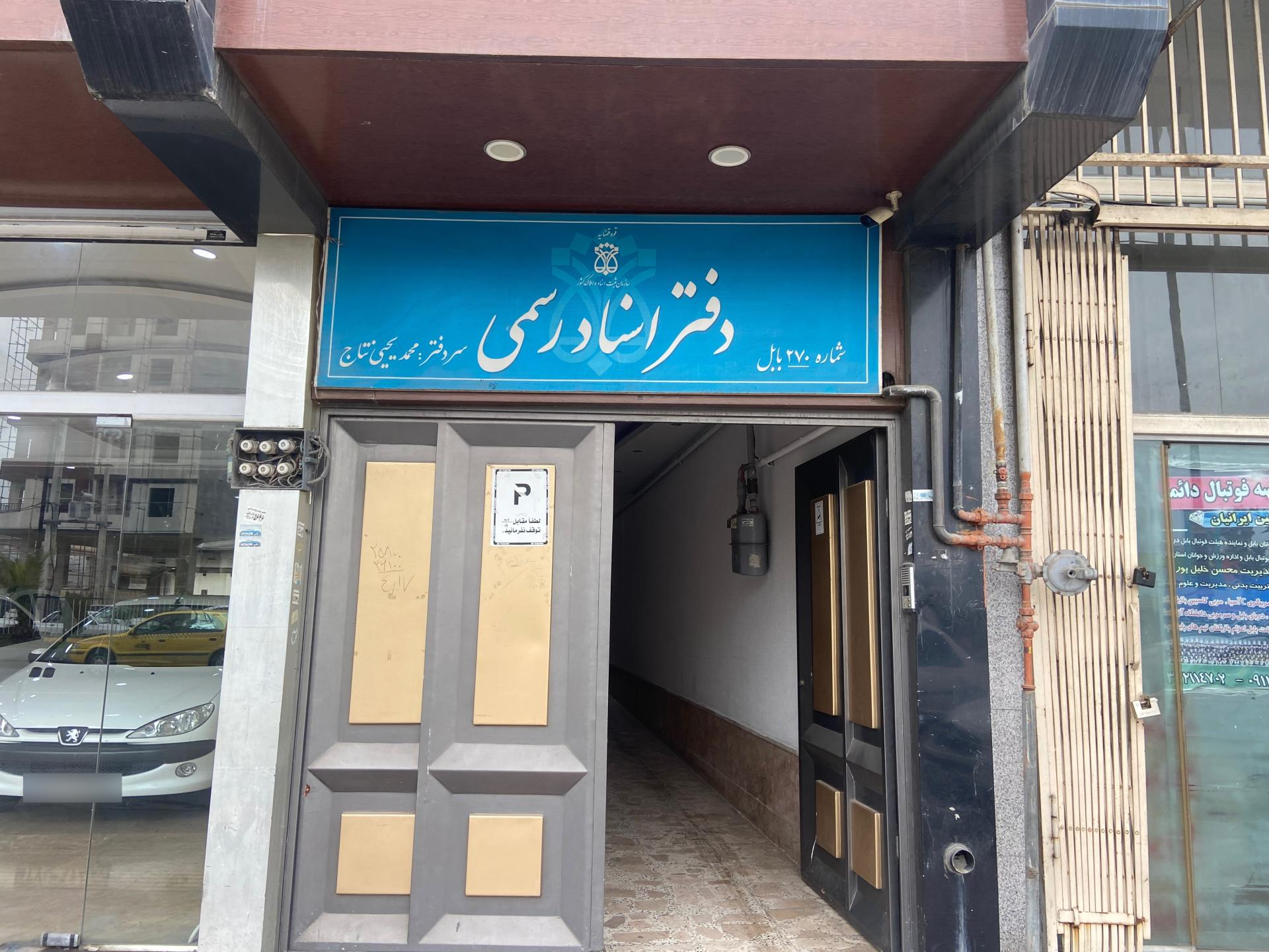 عکس دفتر اسناد رسمی شماره ۲۷۰