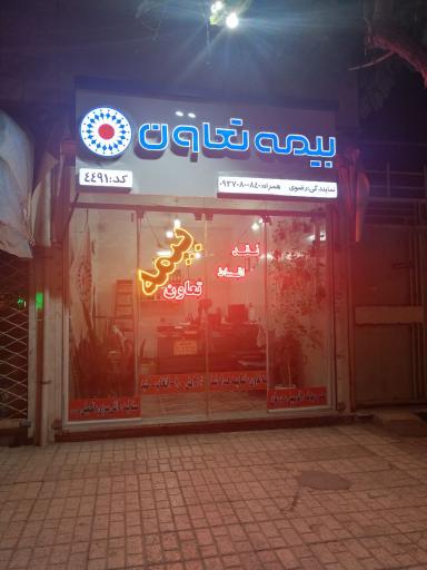 عکس بيمه تعاون