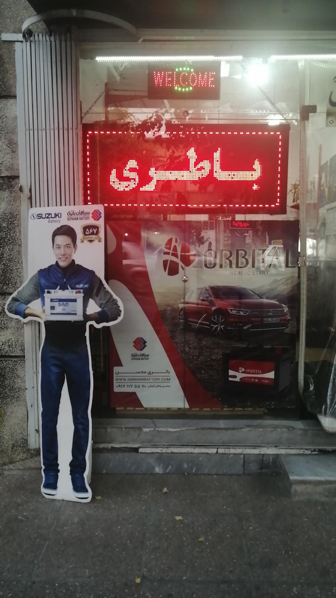 عکس پخش باطری خودرو محسن