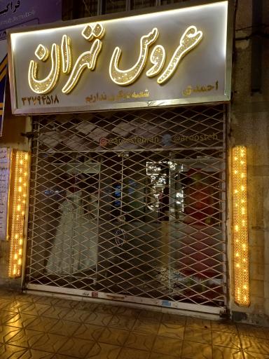 مزون عروس تهران