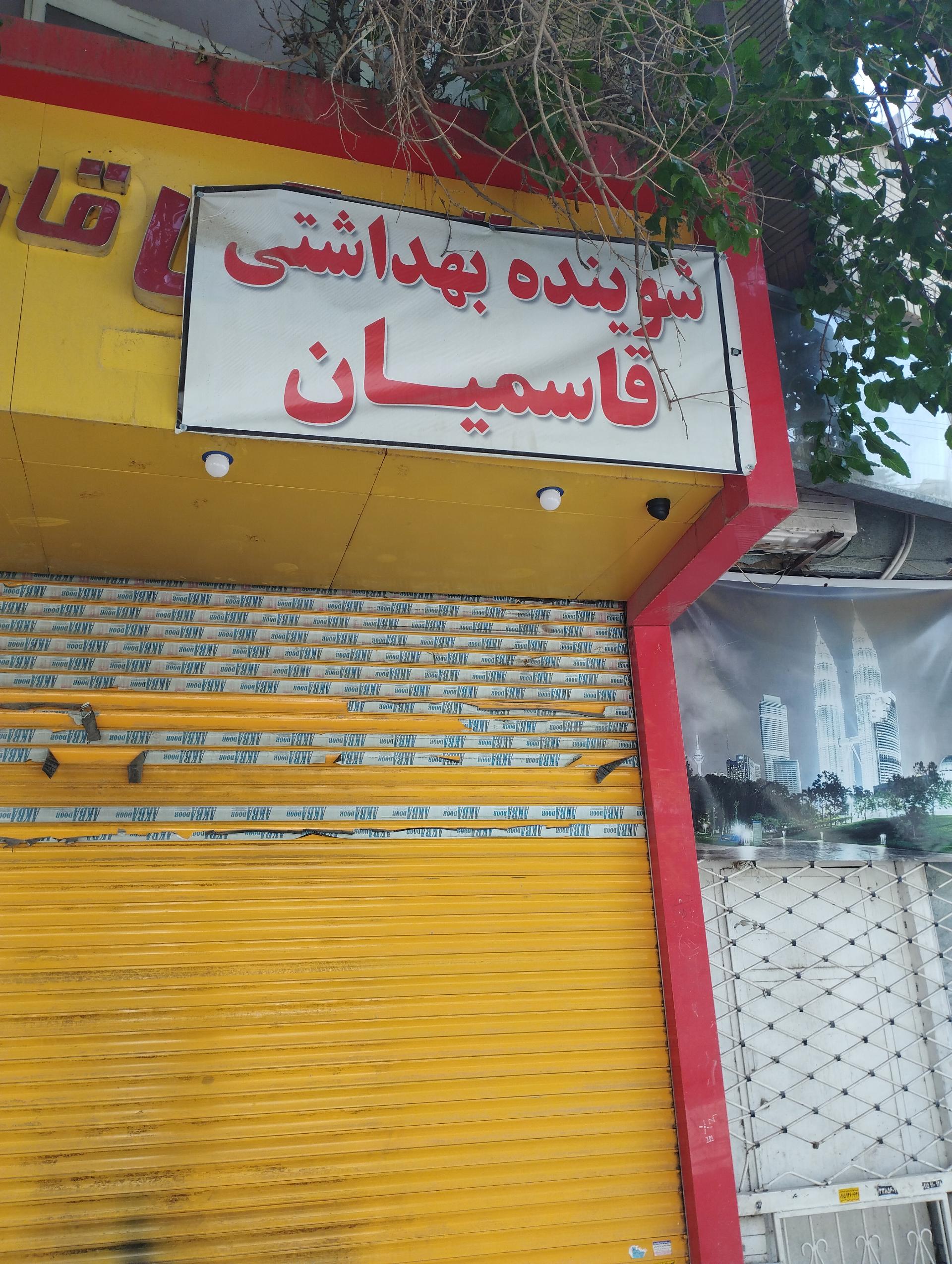 عکس شوینده بهداشتی قاسمیان