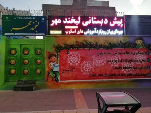 عکس پیش دبستانی لبخند مهر