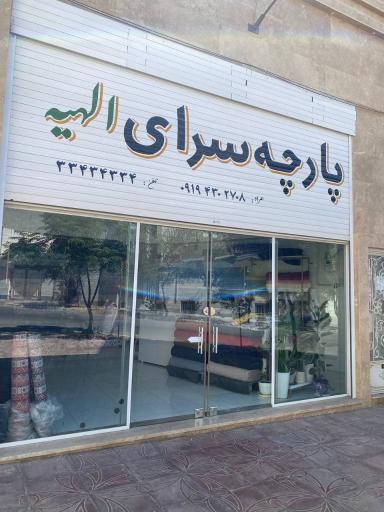 عکس فروشگاه پارچه سرای الهیه