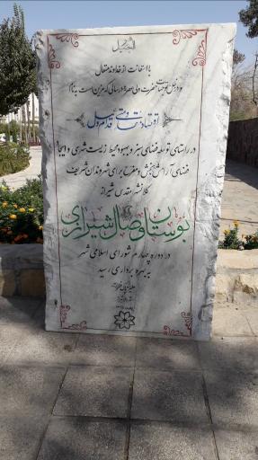 بوستان وصال شیرازی