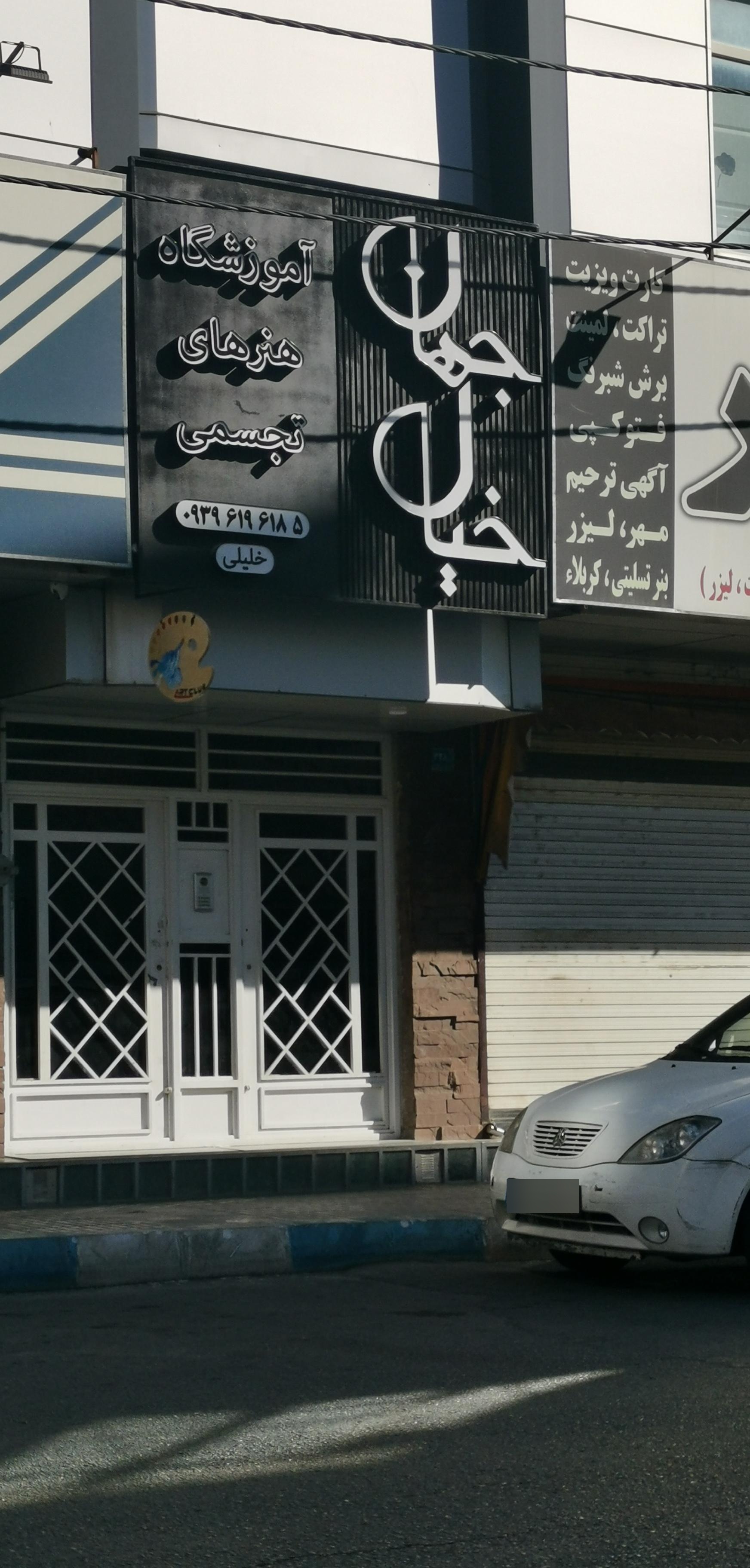 عکس آموزشگاه هنرهای تجسمی جهان خیال