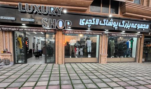 عکس مجموعه پوشاک و کتانی لاکچری