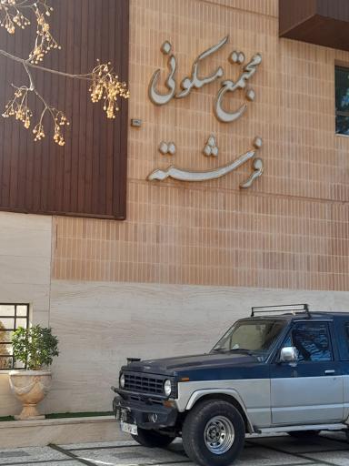 عکس مجتمع مسکونی فرشته