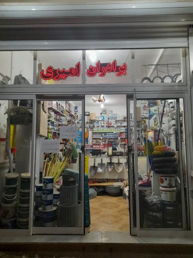 عکس فروشگاه رنگ و ابزار ماهان