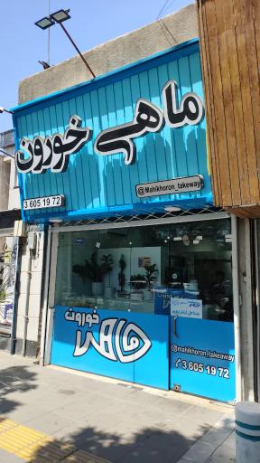 عکس رستوران دریایی ماهی خورون