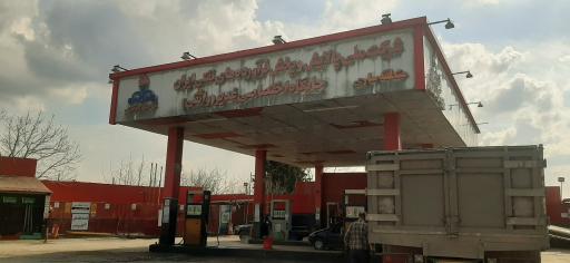 جایگاه سوخت غدیر (بنزین و گازوئیل)