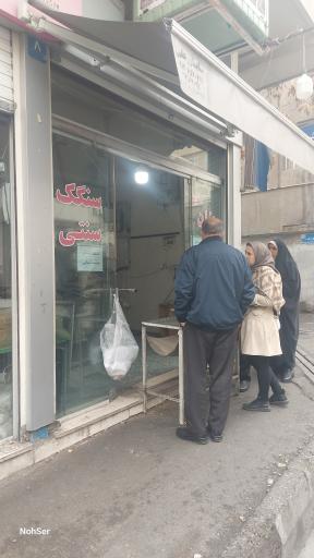 عکس نان سنگک باد صبا (ادیبی)