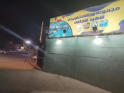 عکس استخر شهید شجاعی