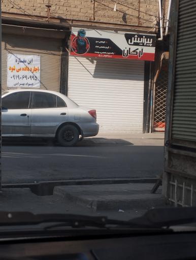 عکس پیرایش آرکان 