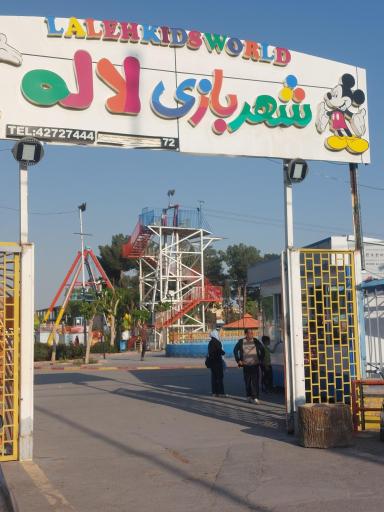 عکس شهربازی لاله