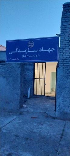 جهاد سازندگی شهرستان درگز 