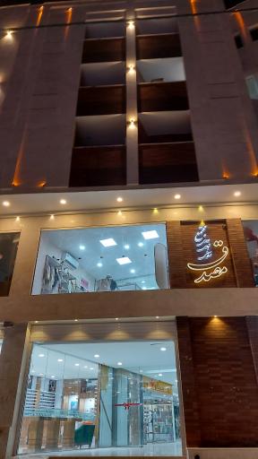 عکس مجتمع اداری و تجاری و مسکونی مصدق