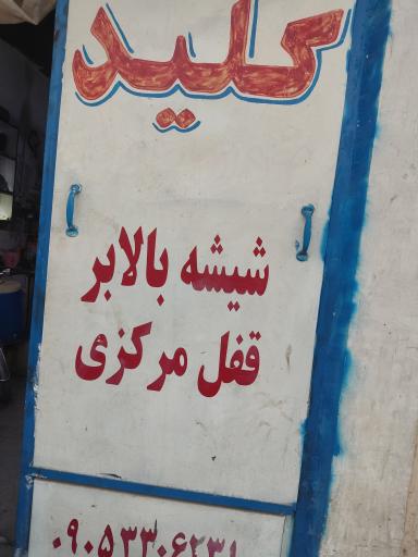 عکس قفل و کلید سازی فرید 