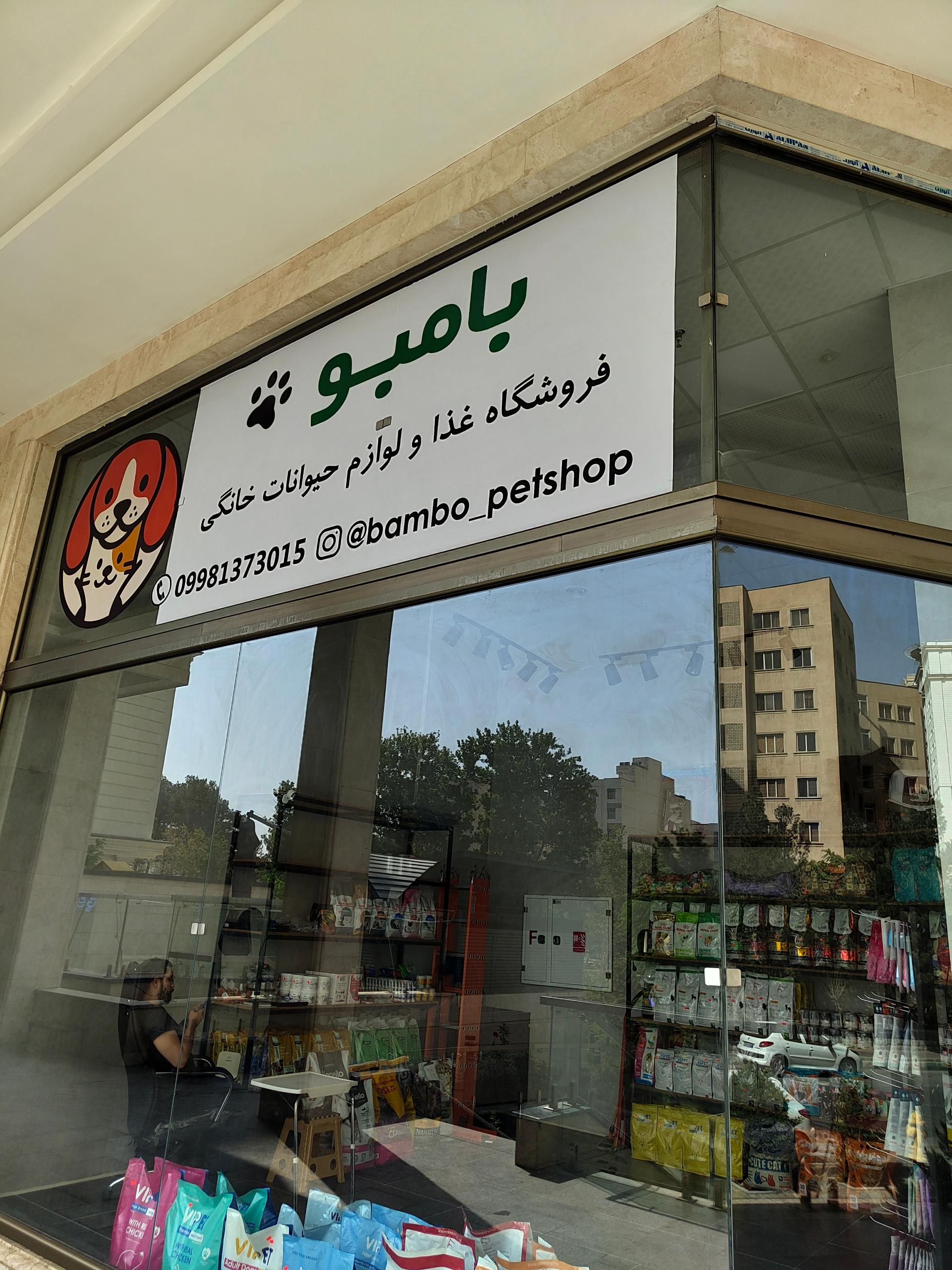 عکس پت شاپ بامبو 
