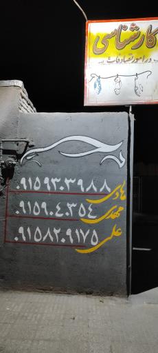 عکس کلینیک تخصصی اتومبیل کازری
