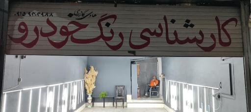 عکس کلینیک تخصصی اتومبیل کازری