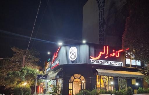 عکس کافه الی