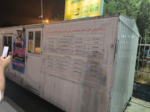 عکس استخر شهید شجاعی تهران