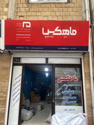 عکس پست سریع ماهکس