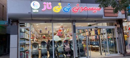 عکس سیسمونی نی نی ناز (شعبه ۲)