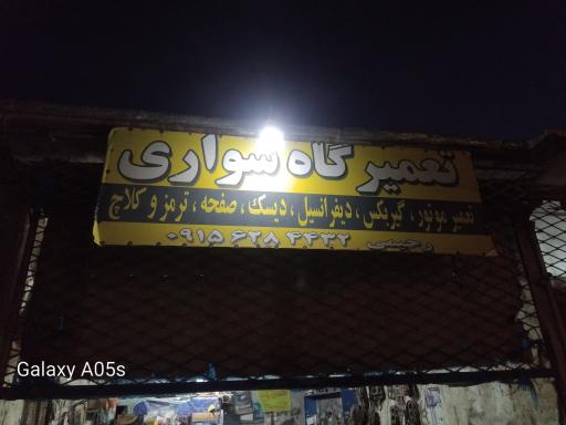 عکس تعمیرگاه ناسیونال