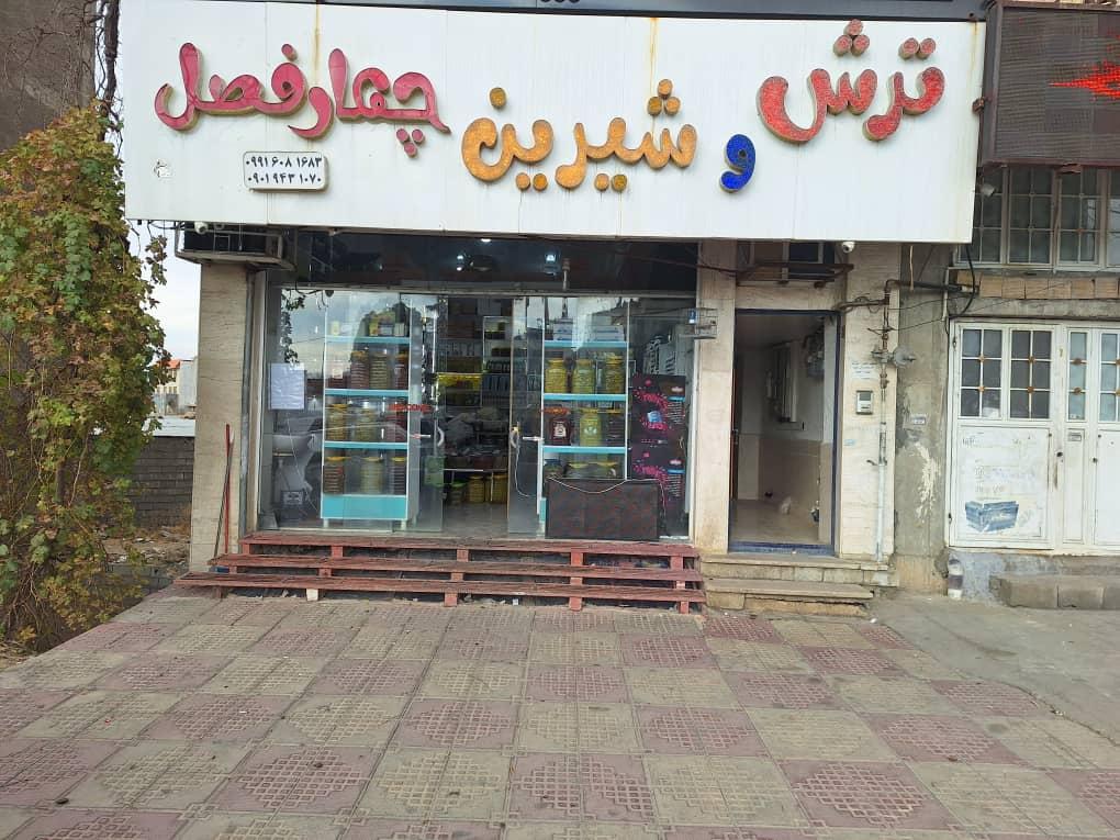 عکس ترش و شیرین چهار فصل