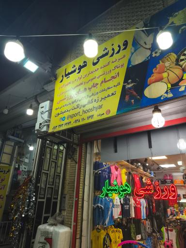 عکس لوازم ورزشی هوشیار