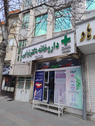 عکس داروخانه دکتر نوابی