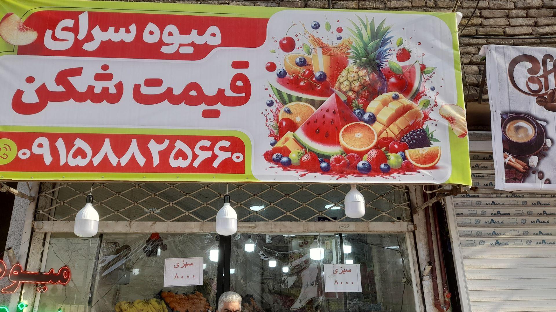عکس میوه سرای قیمت شکن