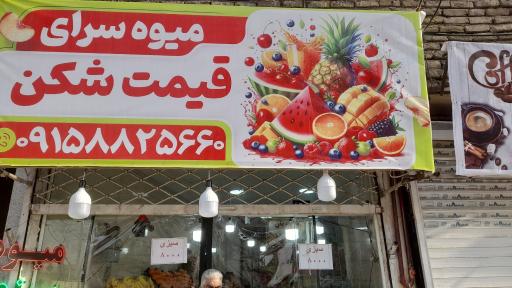 عکس میوه سرای قیمت شکن