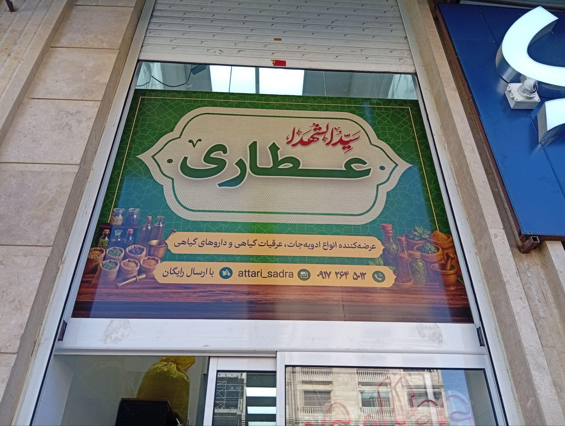 عکس عطاری سیدالشهدا