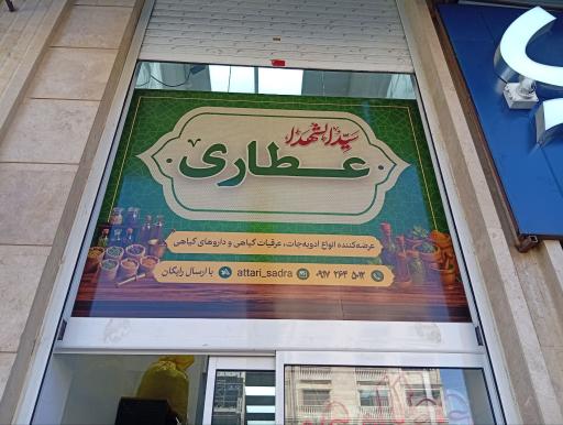 عکس عطاری سیدالشهدا