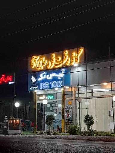 عکس کافه فست فود حاجی آقا 