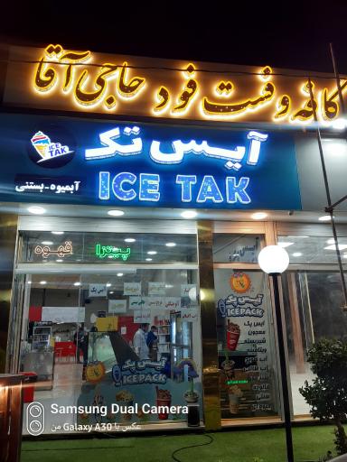 عکس کافه فست فود حاجی آقا 