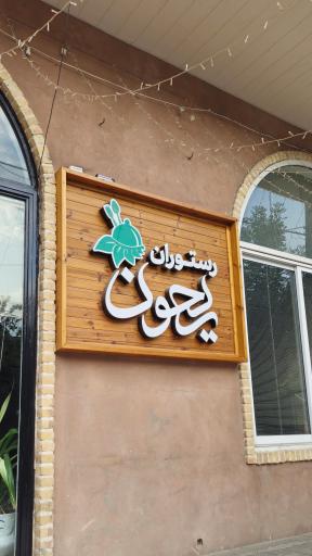 عکس رستوران ریحون