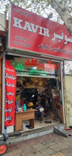 عکس تعمیرگاه انژکتور و دیاگ باغبان