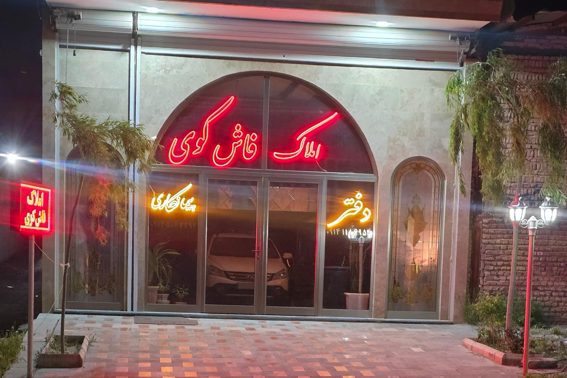 عکس املاک فاش کوی باسمنج